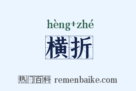 横折是什么意思的图片
